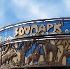 Зоопарки в Волоколамске